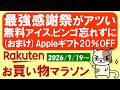 【楽天お買い物マラソン】楽天モバイル最強感謝祭も開催！アイス無料、ポイント還元、Appleギフトカード20%OFF？お得・おすすめ商品(～7/26 01:59)