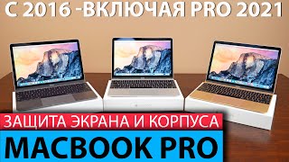 Защитная пленка и чехол для MacBook PRO 2021