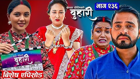 बुहारी भाग २३६ | BUHARI Episode -236 | कथा चेलीकाे | रामलाई रोक्न सकेनन् मुना र कमलाले |