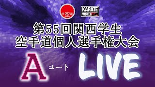 【4月29日ライブ配信】Aコート 第55回関西学生空手道個人選手権大会