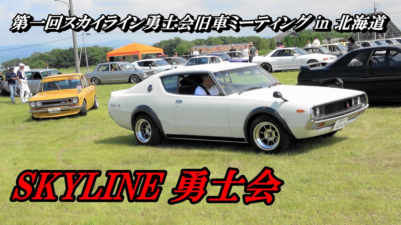 搬出 第一回スカイライン勇士会 旧車ミ ティングin北海道 退場 走行シーン Youtube 搬出 第一回スカイライン勇士会 旧車ミ ティングin北海道 退場 走行シーン Youtube