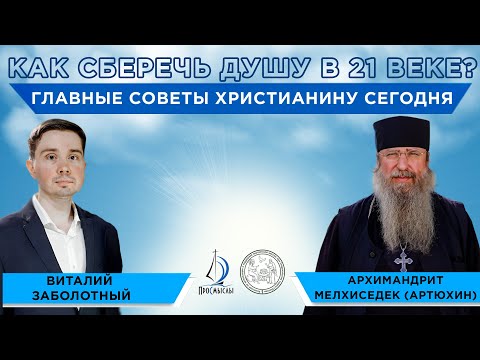 Как христианину сберечь душу в 21 веке? Архимандрит Мелхиседек (Артюхин) и Виталий Заболотный.