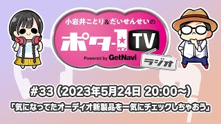 【5月24日（水）20:00～生放送】小岩井ことりとだいせんせいのポタ-1 TV Vol.33【#ポタ1TV】気になってたオーディオ新製品を一気にチェックしちゃおう