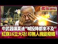 中印軍事對抗與中資武器優勢