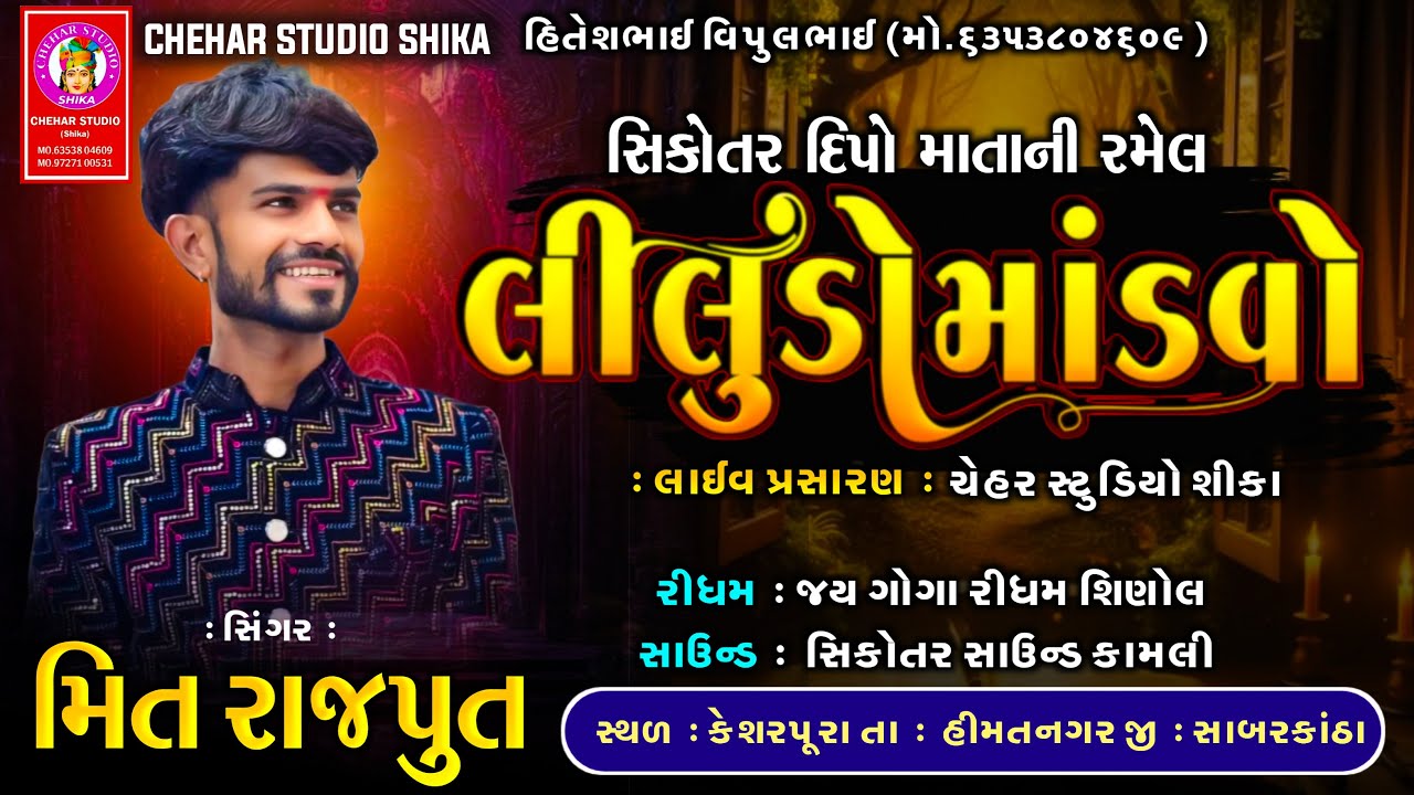 Singar Meet Rajput સિકોતર દિપો માતાજી ની રમેલ  સિકોતર સાઉન્ડ કામલી CHEHAR STUDIO SHIKA