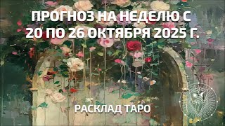 картинка: Ирида Фортуна Таро онлайн. Общий прогноз на неделю с 20 по 26 октября 2025 г.