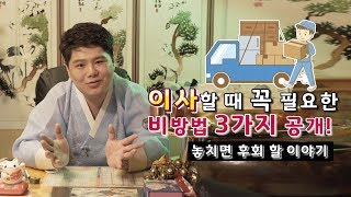 [이사꿀팁] 이사를 할 때 택일보다 더 중요한 꼭 알아두어야 할 비방법 대공개! [의정부용한점집 월악산꽃도령…