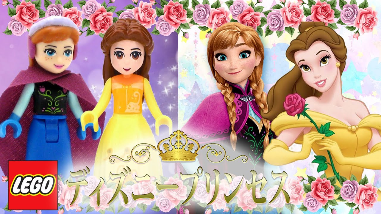 ディズニープリンセス×おもちゃのレゴ！最新映画のディズニー 