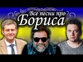 Песни с именами: Песня про Бориса Борьку | С Днем Рождения Борис