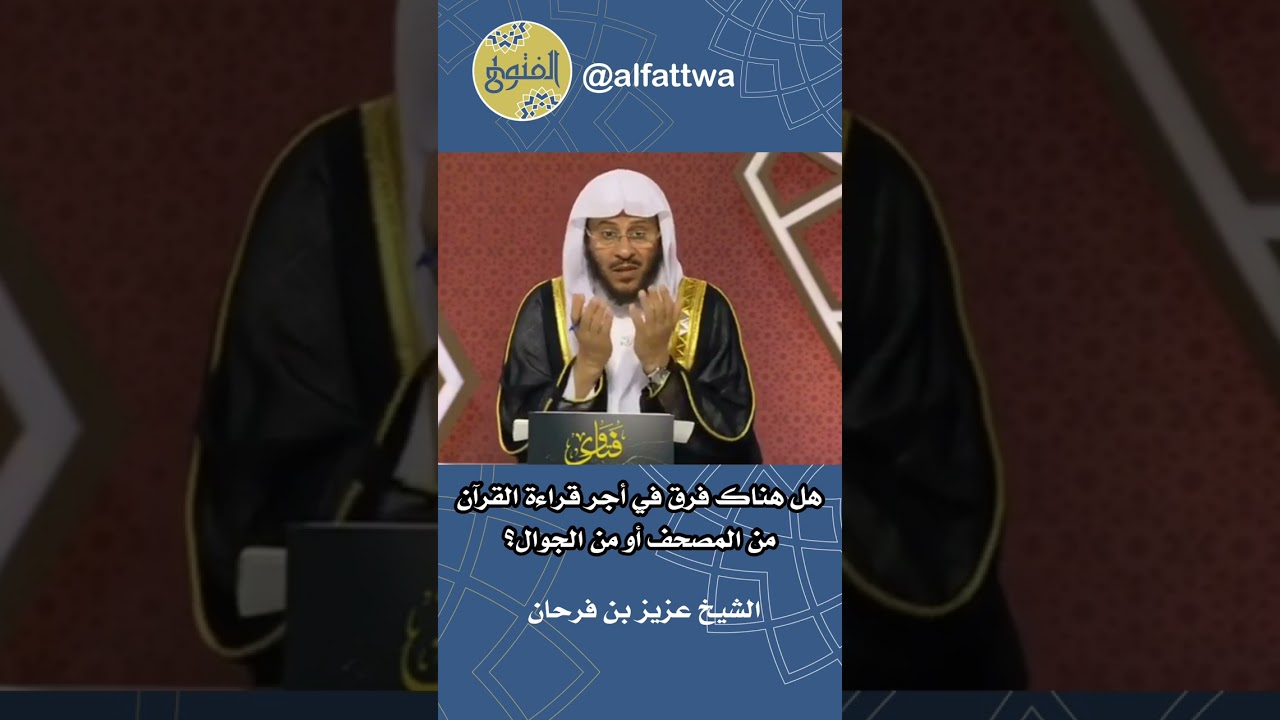 هل هناك فرق في أجر قراءة القرآن من المصحف أو من الجوال؟ | الشيخ خالد إسماعيل