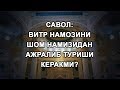 Витр намозини шом намoзидан ажралиб туриши керакми?