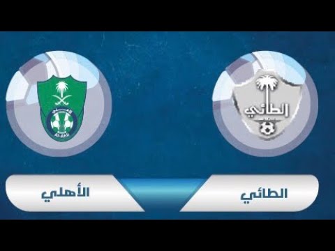 بث مباشر مباراة الاهلي والطائي اليوم الدوري السعودي