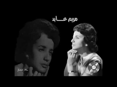 لله قولوا لامه مريم عابد 