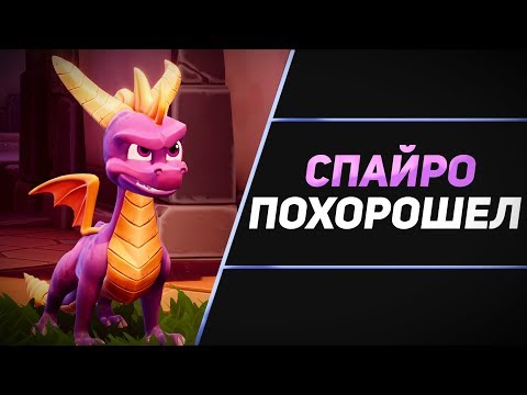 Видео: Spyro Reignited Trilogy перенесена на ноябрь