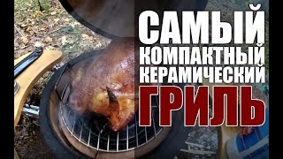 Обзор и тест самого маленького керамического гриля Start Grill 12. Рецепт курицы-гриль