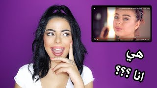 ردة فعلي على اول فيديو في قناتي | عدت المكياج من جديد 🤷‍♀ رح تنصدموا 😱