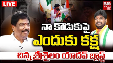 Chinna Srisailam Yadav Interview LIVE: నా కొడుకుపై ఎందుకు క‌క్ష‌| Naveen Yadav | jubilee hills