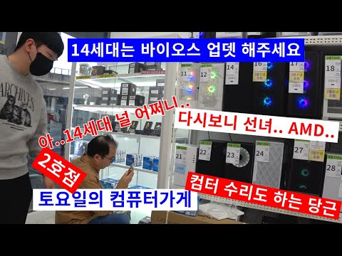 1021토요일-14세대 바이오스 업뎃필수/당근이 컴터수리도?/D5램 불량회사 넘 많아/글카팬 소음고장 (＋_＋)