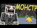СТРАШНЫЙ МОНСТР и ЧАШКА В МАЙНКРАФТ !!! - БИТВА СТРОИТЕЛЕЙ #110 - Minecraft