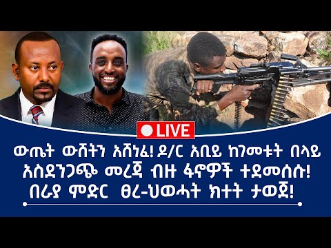 ውጤት ውሸትን አሸነፈ ዶ ር አቢይ ከገመቱት በላይ አስደንጋጭ መረጃ ብዙ ፋኖዎች ተደመሰሱ በራያ ምድር ፀረ ህወሓት ክተት ታወጀ