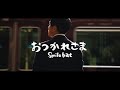 Smile hat『おつかれさま』Music Video
