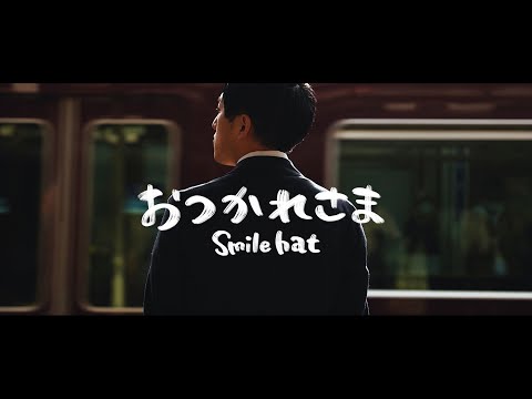 Smile hat『おつかれさま』Music Video