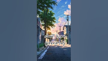 #القرآن_الكريم #اكسبلور #تيك_توك #لايك #sheikhmansouralsalimi #سورة_النساء #دويتو #حالات_واتس #music
