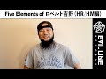 Five Elements of ロベルト吉野(HR/HM編)