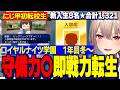 【にじ甲2026】にじ甲初転校生・合宿や特訓で青特大量で成長・2年目新入生ガチャで即戦力転生を迎えたロイヤルナイツ学園フレン監督【にじさんじ切り抜き/フレンEルスタリオ】