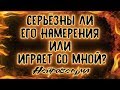 Серьёзны ли его намерения или играет со мной? | Таро онлайн | Расклад Таро | Гадание Онлайн