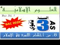 علوم إسلامية bac 2020 | الدرس 8 من أحكام الأسرة في الإسلام