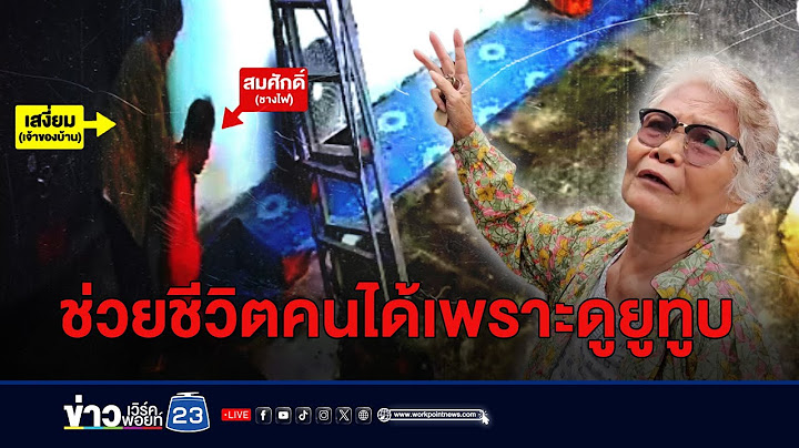ฮีโร่คุณยาย 82 ปั๊มหัวใจช่วยช่างถูกไฟดูดรอดตาย | บรรจงชงข่าว | 8 กรกฎาคม 2567