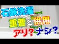 【これが真実】石鹸と一緒に重曹を入れて洗濯すると本当に汚れ落ちがよくなるの⁈