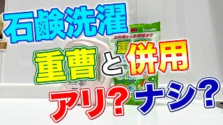 【これが真実】石鹸と一緒に重曹を入れて洗濯すると本当に汚れ落ちがよくなるの⁈