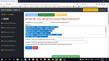 PHP CI MANIA :  Generate คำสั่ง SQL สร้างตาราง CREATE TABLE จากโครงสร้างที่ออกแบบไว้ในตาราง Excel