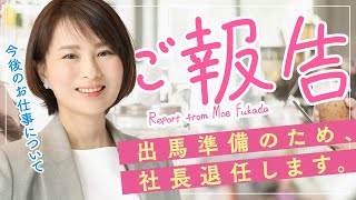 【ご報告】出馬準備のため、社長退任します。F35事件、背乗り事件、TSMCから萩生田氏、米証人尋問まで