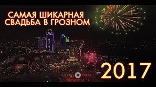 CАМАЯ Красивая Чеченская Свадьба 2017 CАМАЯ Красивая Чеченская Свадьба 2017