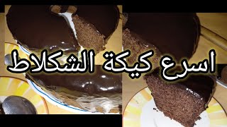 اسرع كيكة بدون خلاط والنتيجة يا سلام  très délicieux cake sans mixeur