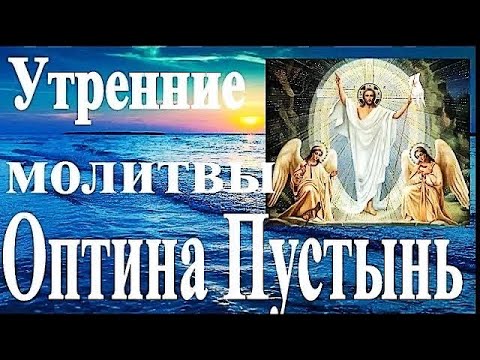 Утренние молитвы. Оптина Пустынь