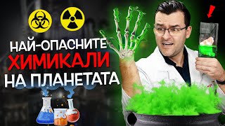 14 НАЙ-ОПАСНИ вещества ☢️ ПОЗНАТИ НА ХОРАТА