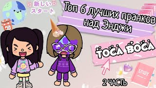 Топ 6 лучших пранков над Энджи 💩 Toca Boca 🌎