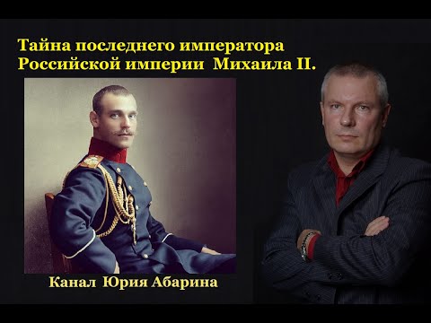 Тайна последнего императора Российской империи Михаила II