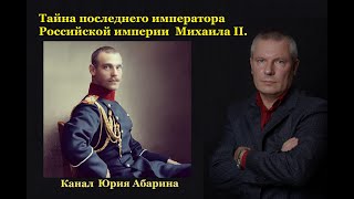 Тайна последнего императора Российской империи Михаила II
