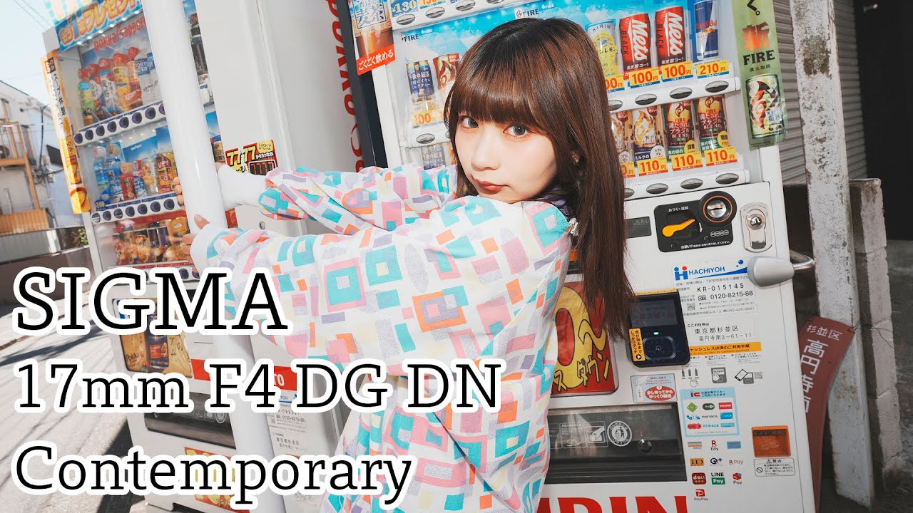 最速レビュー】Vlog最強レンズ！？SIGMA 17mm F4 DG DN