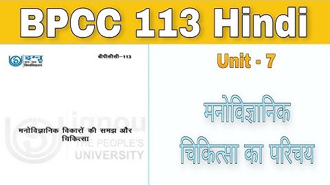 BPCC 113 - Unit - 7 | मनोविज्ञान चिकित्सा का परिचय | B.A. psychology | IGNOU BAPCH |  kapildharad