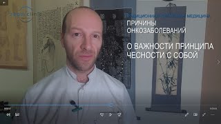 Причина онкозаболеваний. О важности принципа честности с собой.