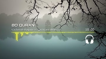 سورة فصلت بتقنية عالية الجودة 8d
