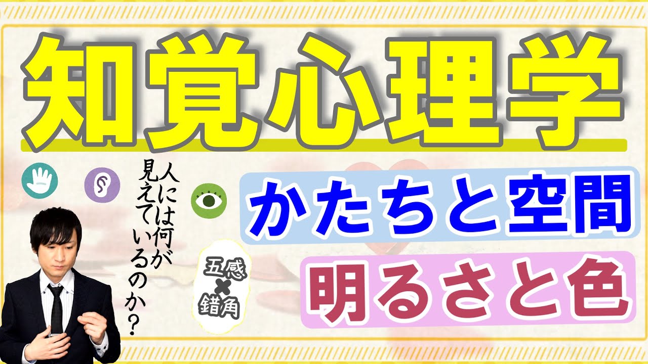 【知覚心理学】視覚・聴覚・触覚の知覚と錯角、五感の共感覚 〜ヒトの意識が世界をつくるまで〜 - YouTube