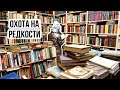 ОХОТА НА РЕДКИЕ КНИГИ 💥 КАК ЖЕ ИХ ТУТ МНОГО💥