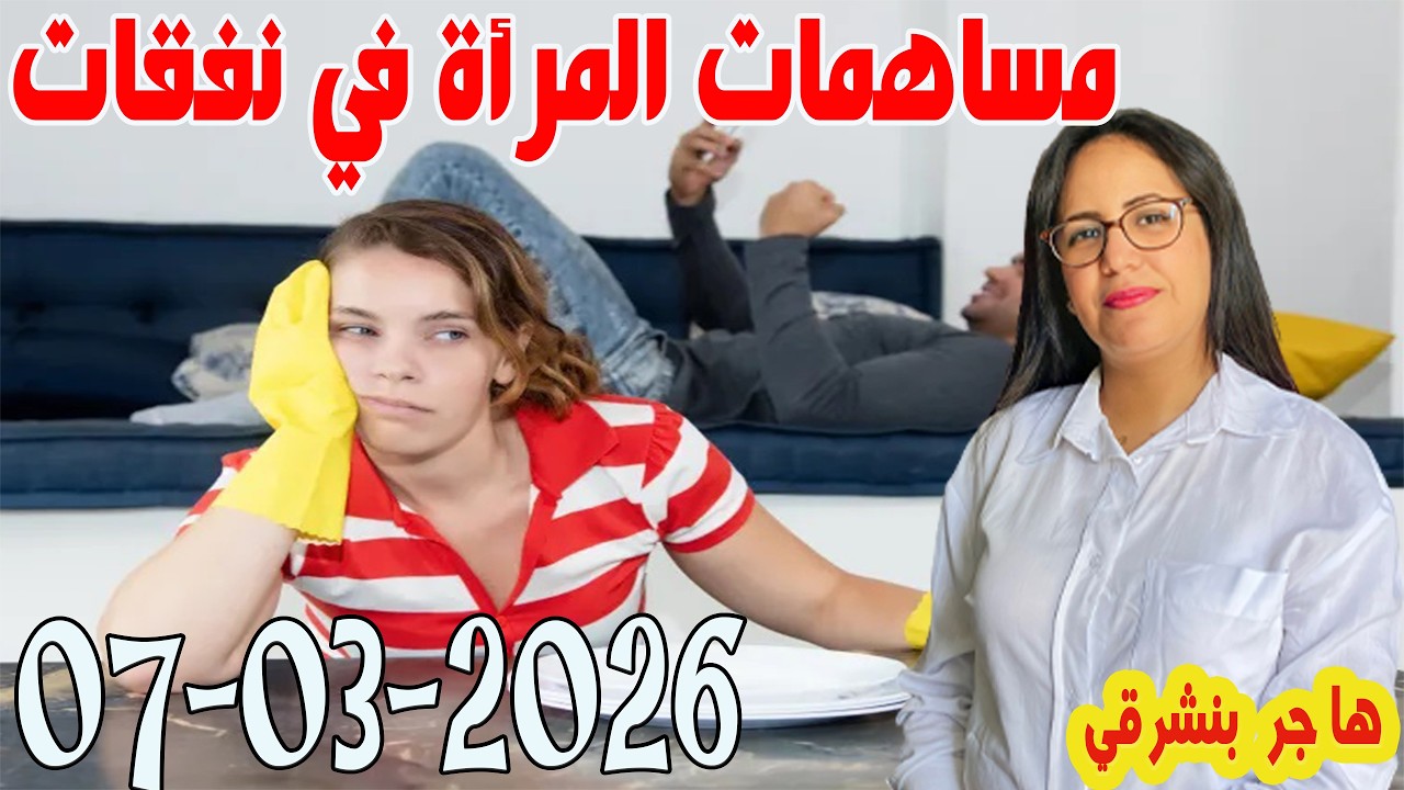 مساهمات المرأة في نفقات البيت الزوجية برنامج الصلح خير مع هاجر بنشرفي حلقة اليوم  2026-03-07